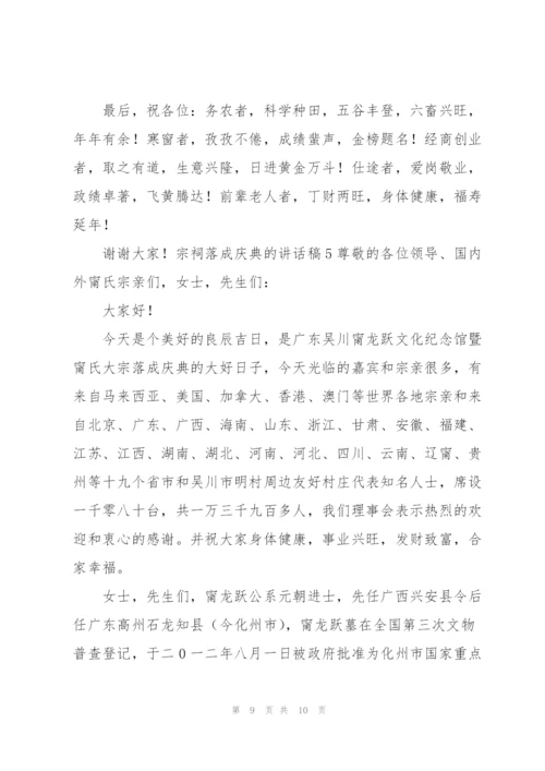 宗祠落成庆典的讲话稿.docx