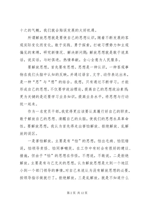 解放思想大讨论活动心得体会 (10).docx