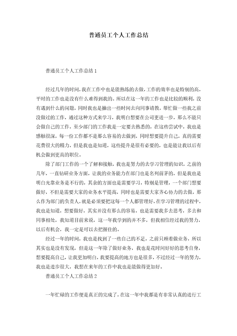 普通员工个人工作总结