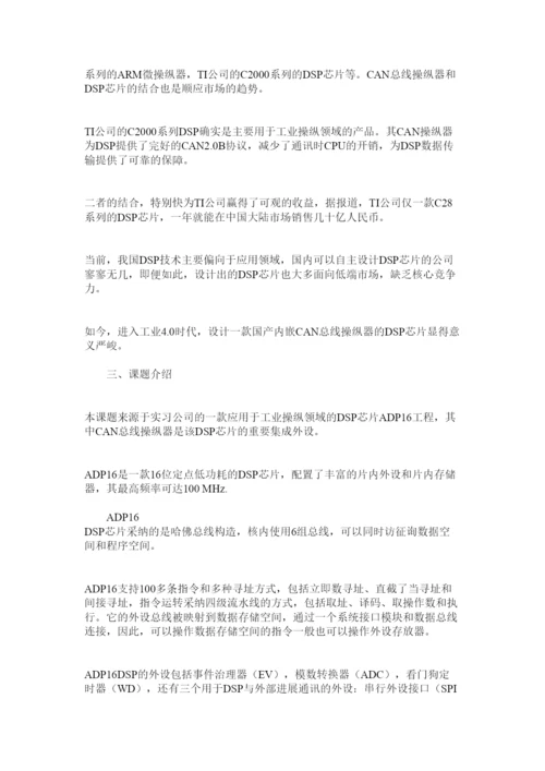 【精编】canۥ总线毕业论文开题报告精选.docx