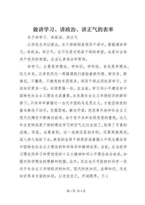 做讲学习、讲政治、讲正气的表率 (3).docx