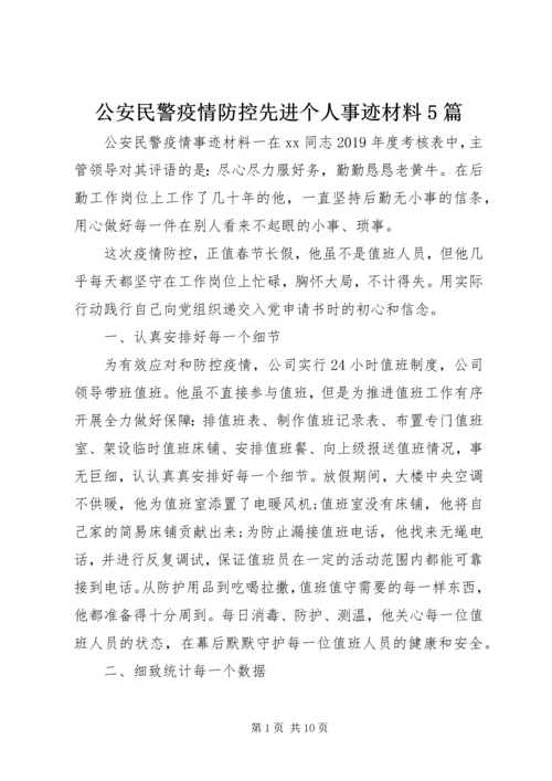 公安民警疫情防控先进个人事迹材料5篇.docx