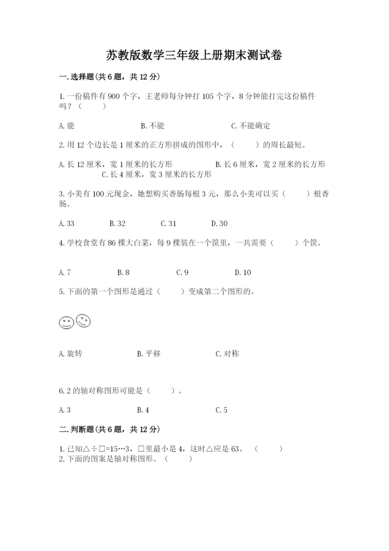 苏教版数学三年级上册期末测试卷含答案（最新）.docx