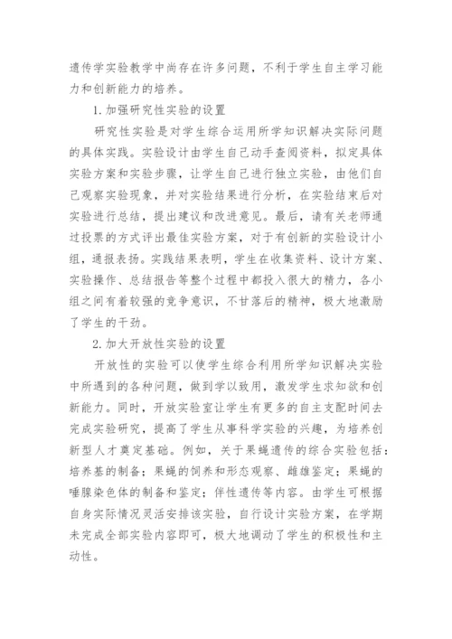 高校遗传学教学改革探析论文.docx