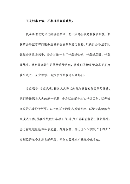 在县人大评议工作动员会上的表态发言