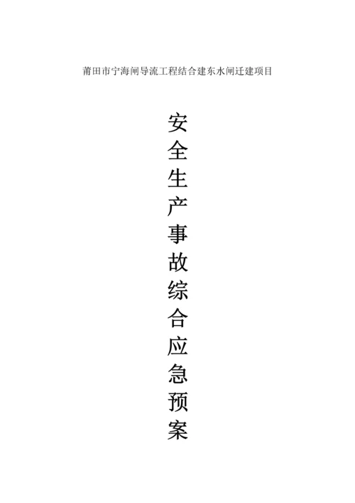 安全事故应急全新预案专项专题方案.docx