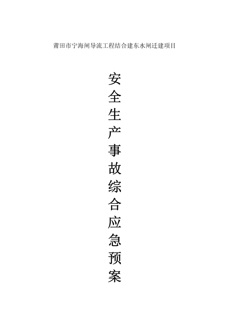 安全事故应急全新预案专项专题方案.docx