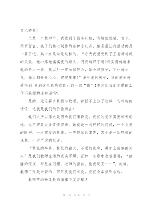 教师节的幼儿教师国旗下发言稿范文5篇.docx
