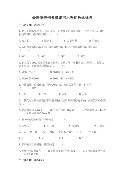 最新版贵州省贵阳市小升初数学试卷精品（考点梳理）.docx