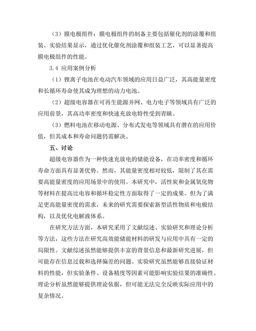 高效能储能材料的研发与应用
