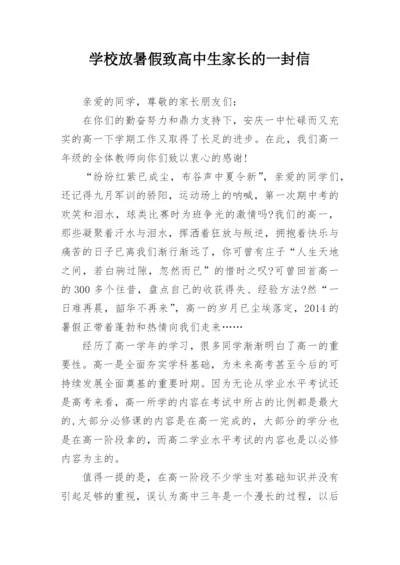 学校放暑假致高中生家长的一封信.docx