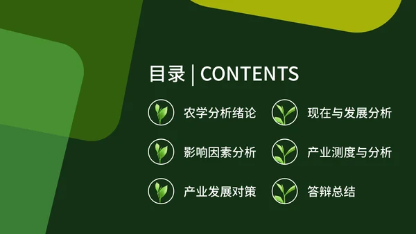 绿色农业专业毕业答辩通用PPT模板