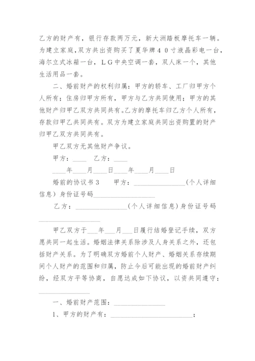 婚前的协议书_1.docx