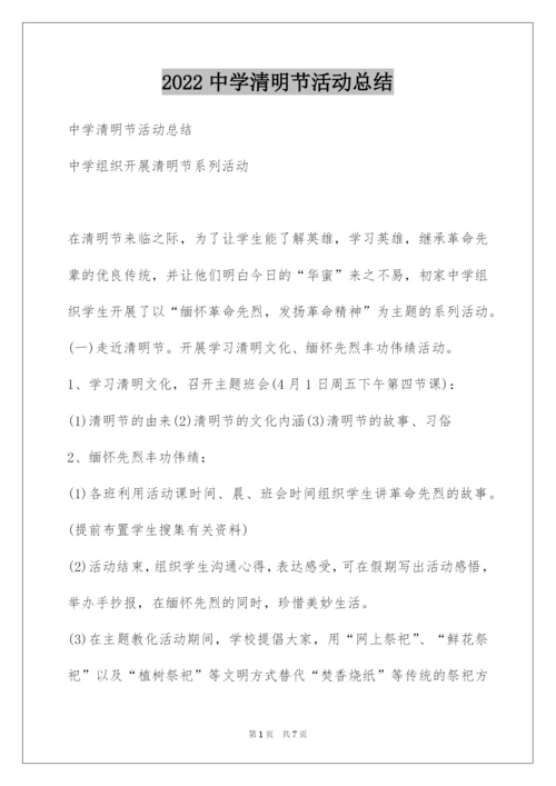 2022中学清明节活动总结.docx