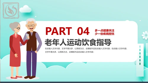 卡通风老年人健康管理知识养老院PPT课件模板