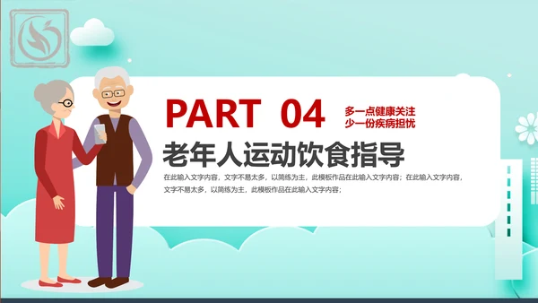 卡通风老年人健康管理知识养老院PPT课件模板