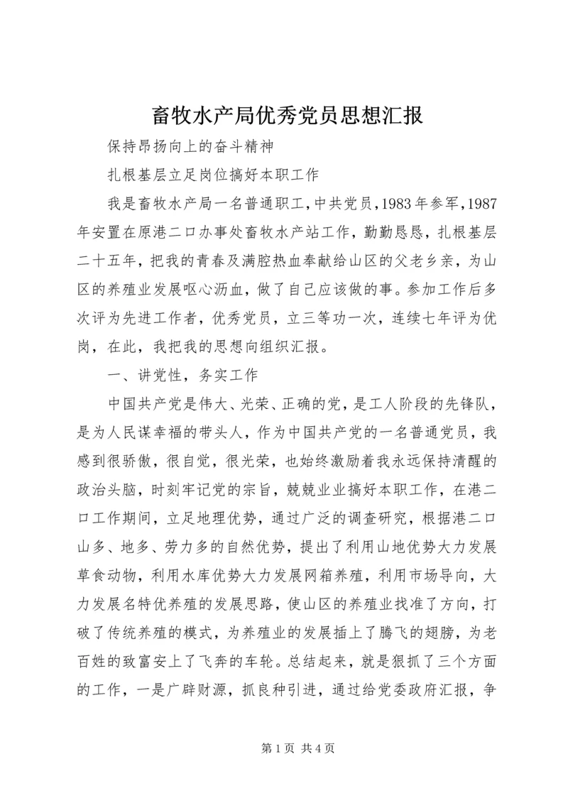 畜牧水产局优秀党员思想汇报 (2).docx