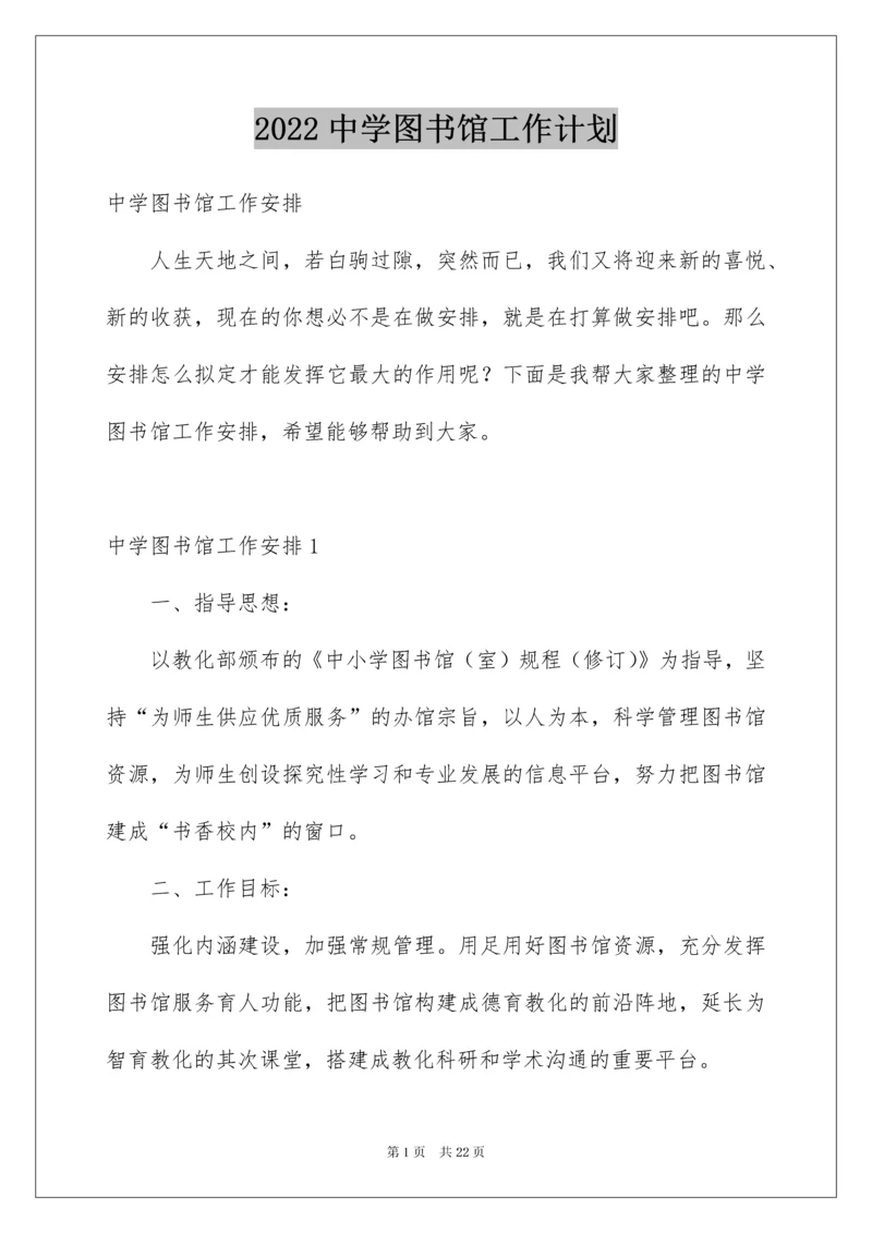 2022中学图书馆工作计划_2.docx