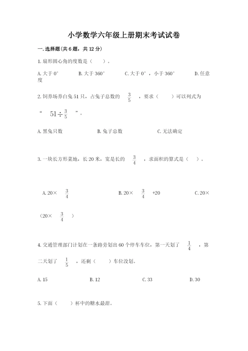 小学数学六年级上册期末考试试卷含完整答案【精选题】.docx