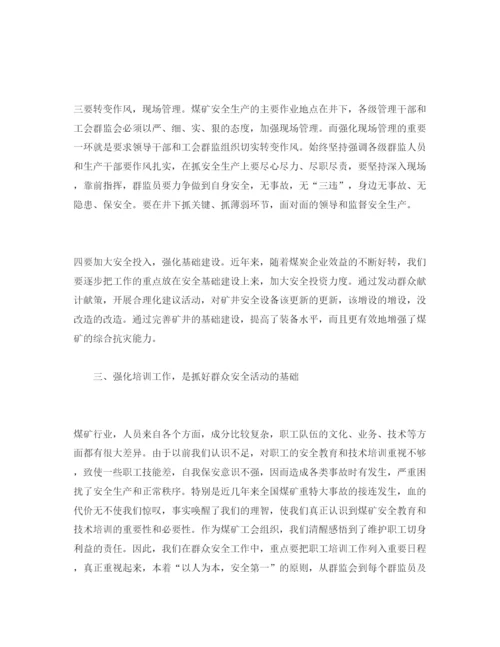 【精编】《安全管理论文》之对煤矿群众安全工作的几点思考.docx