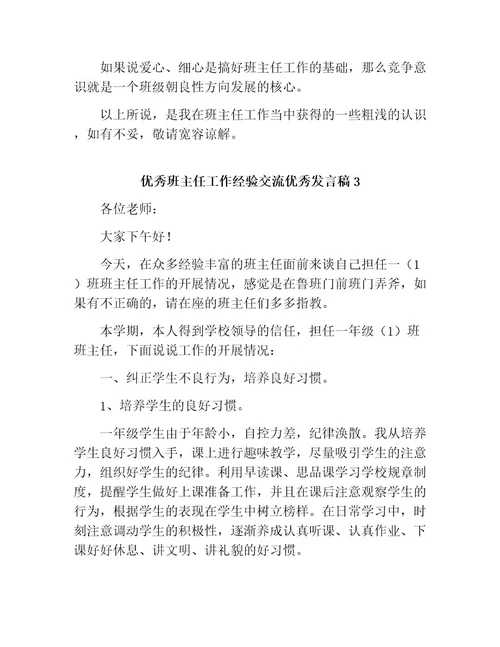 优秀班主任工作经验交流优秀发言稿