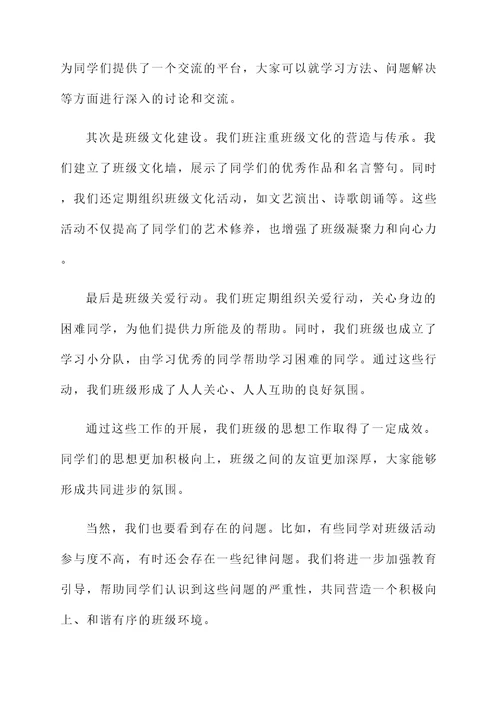班级思想工作汇报