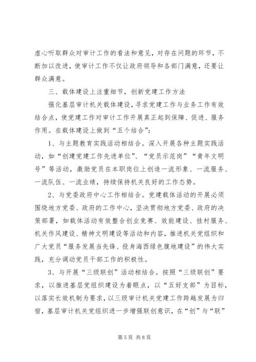 审计机关党建调研报告.docx