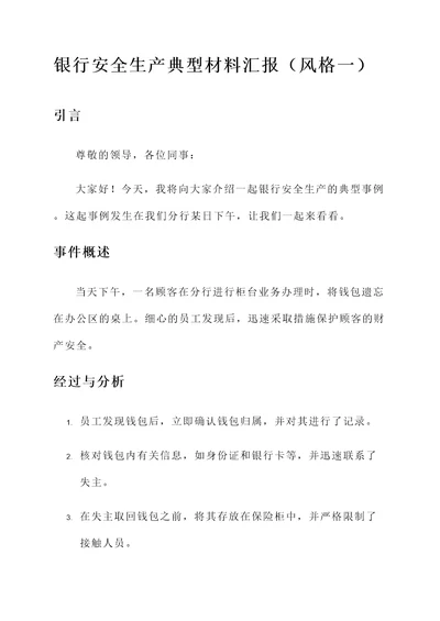 银行安全生产典型材料汇报