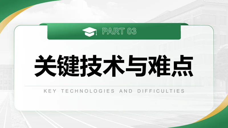 关键技术与难点-答辩PPT模板