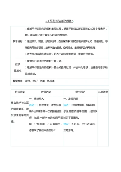 （大单元整体教学）6.1 平行四边形的面积（表格式）教学设计 人教版 五年级上册数学