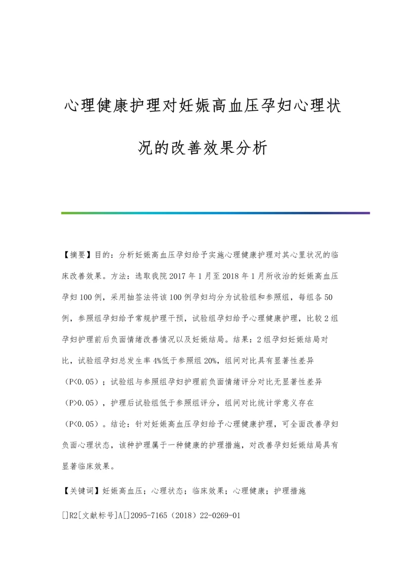 心理健康护理对妊娠高血压孕妇心理状况的改善效果分析.docx