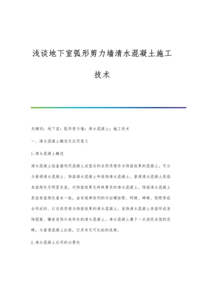 浅谈地下室弧形剪力墙清水混凝土施工技术.docx