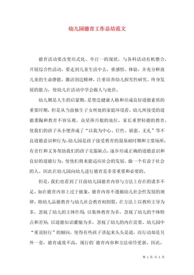 幼儿园德育工作总结范文.docx