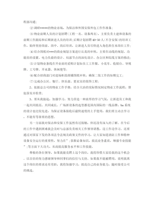 精编之物业公司物业部经理竞聘演讲稿范文.docx