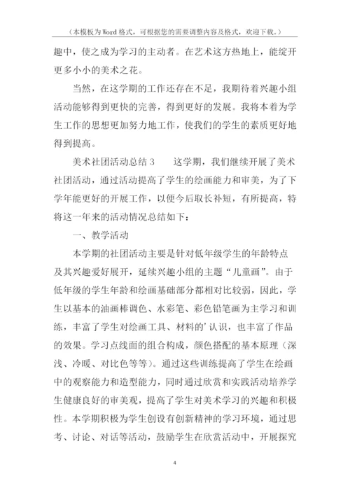 美术社团活动总结.docx