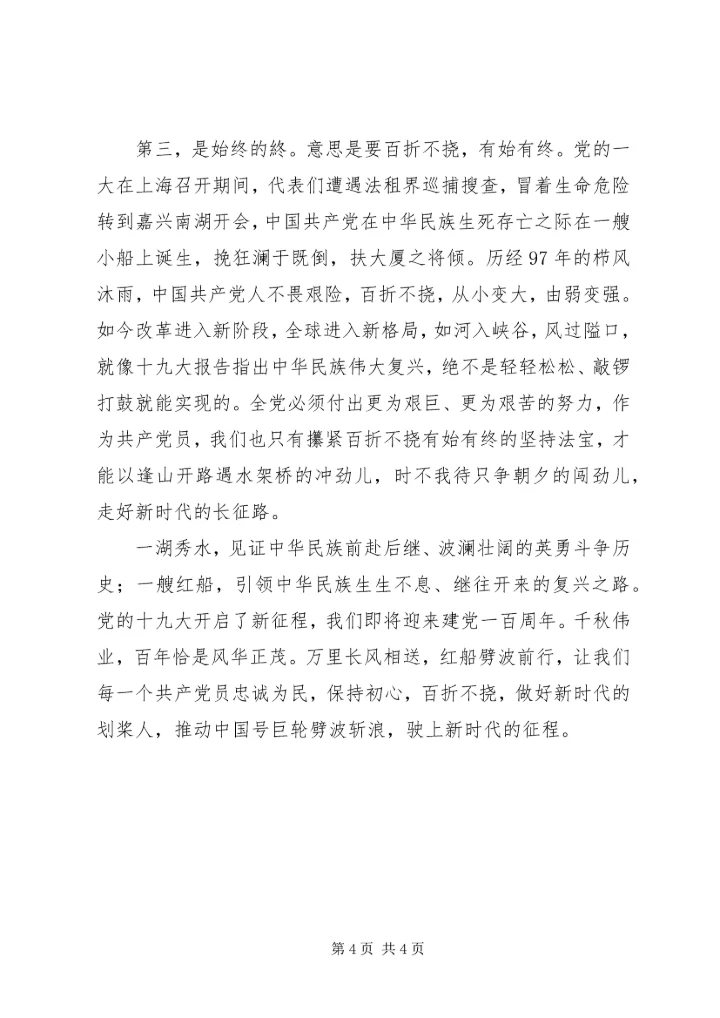弘扬红船精神之不忘初心牢记使命微型党课.docx