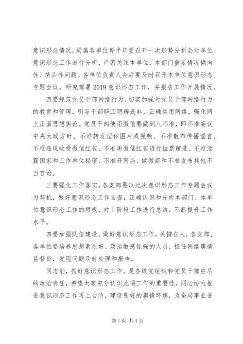 党风廉政建设、意识形态工作会议讲话稿.docx