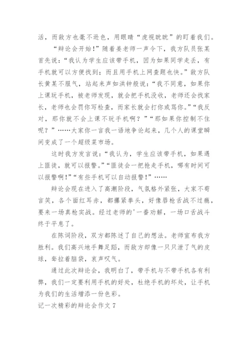 记一次精彩的辩论会作文_7.docx