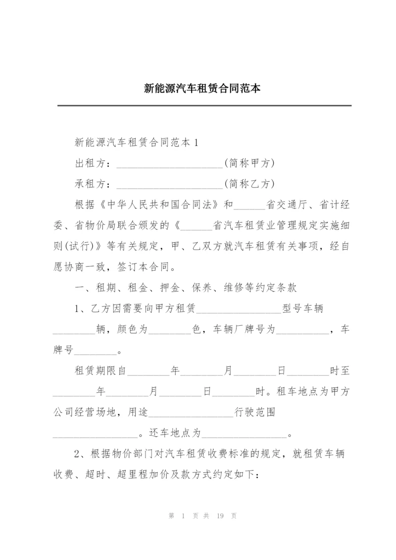 新能源汽车租赁合同范本.docx