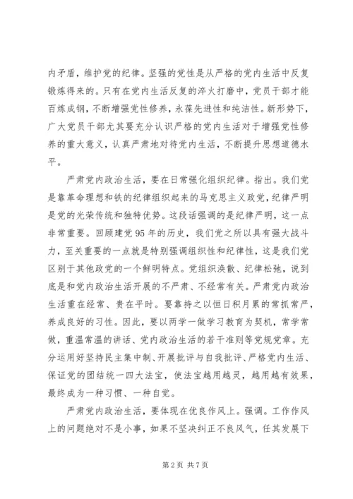 关于严肃党内政治生活讲话稿.docx