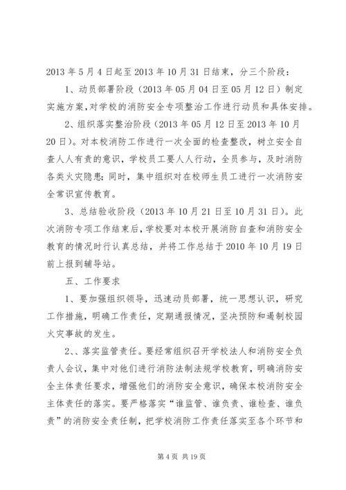 五星完小消防安全专项行动实施方案.docx