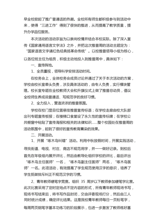 推普周的活动总结（通用8篇）.docx