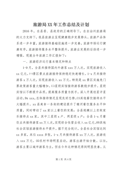 旅游局XX年工作总结及计划.docx