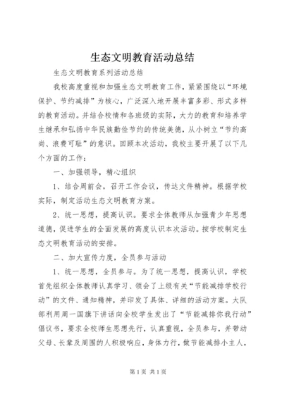 生态文明教育活动总结 (3).docx