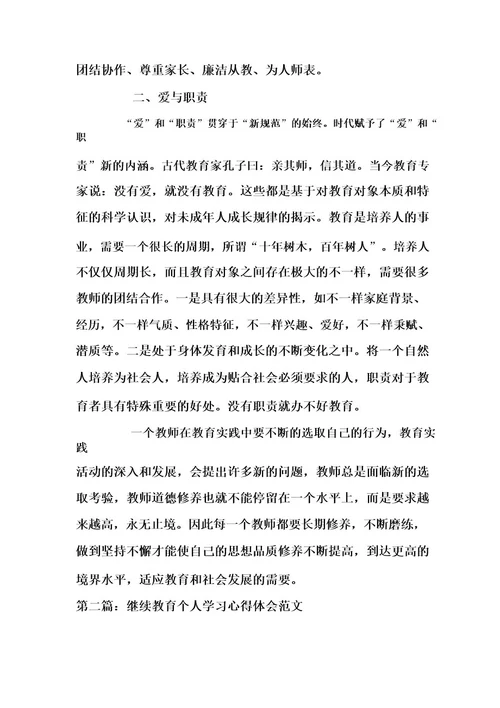 继续教育个人学习心得体会范文(推荐8篇)