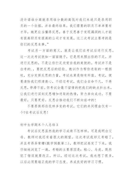 初中生学期末个人总结.docx