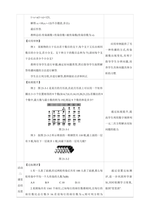 21.3.1实际问题与一元二次方程  第1课时　传播与数字等代数问题【人教九上数学精彩课堂教案】