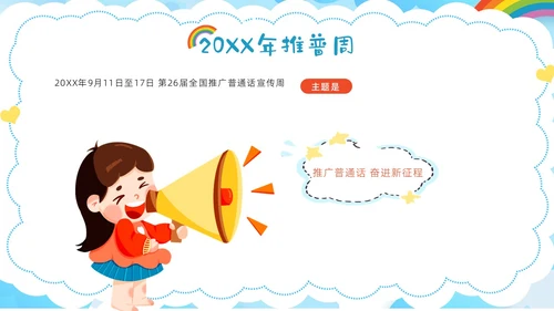多彩卡通幼儿园推广普通话ppt模板全国推广普通话宣传周推普周