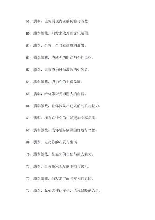 翡翠经典广告语大全