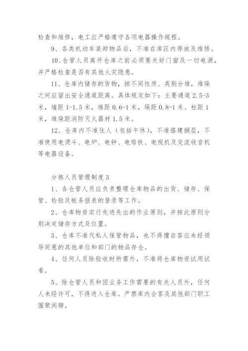 分拣人员管理制度.docx